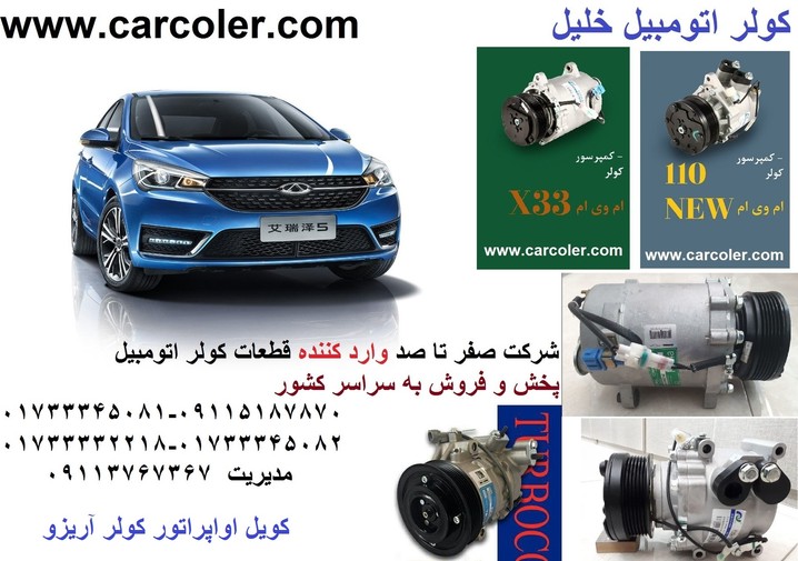 اواپراتور/کویل چری